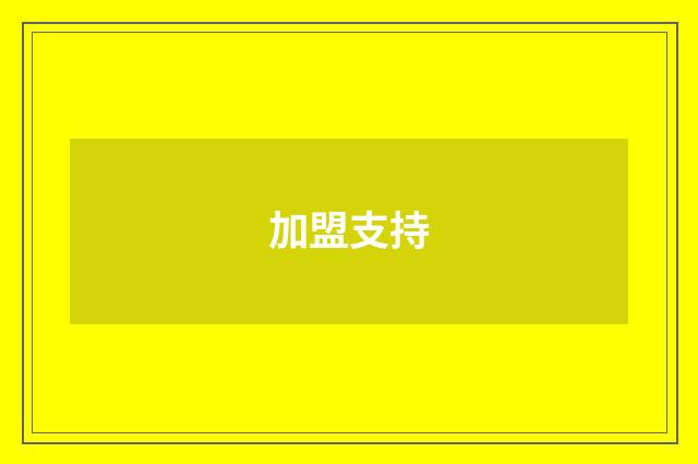 加盟支持
