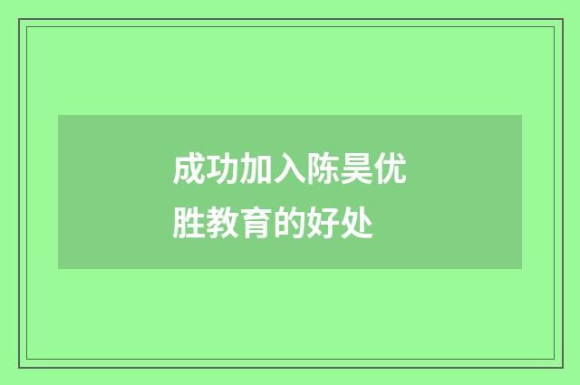 成功加入陈昊优胜教育的好处