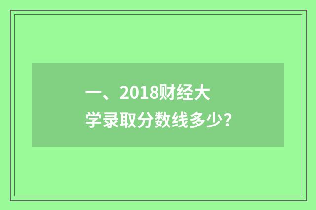 一、2018财经大学录取分数线多少？