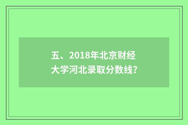 五、2018年北京财经大学河北录取分数线?