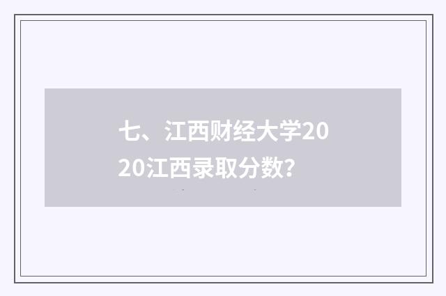 七、江西财经大学2020江西录取分数?