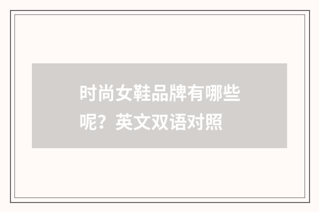 时尚女鞋品牌有哪些呢？英文双语对照