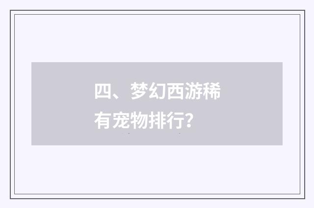 四、梦幻西游稀有宠物排行?