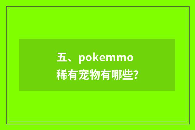 五、pokemmo稀有宠物有哪些？