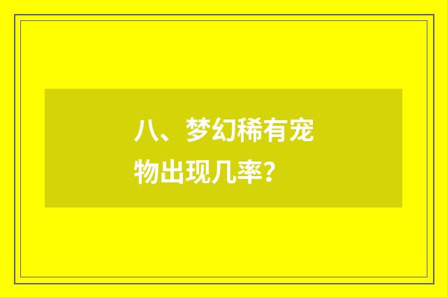 八、梦幻稀有宠物出现几率?