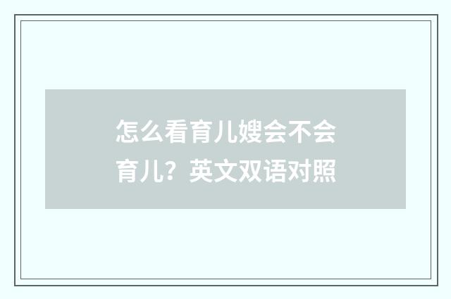 怎么看育儿嫂会不会育儿?英文双语对照