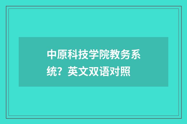 中原科技学院教务系统?英文双语对照