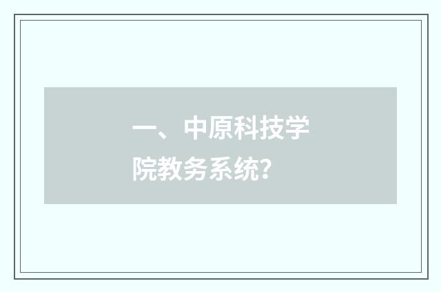 一、中原科技学院教务系统？