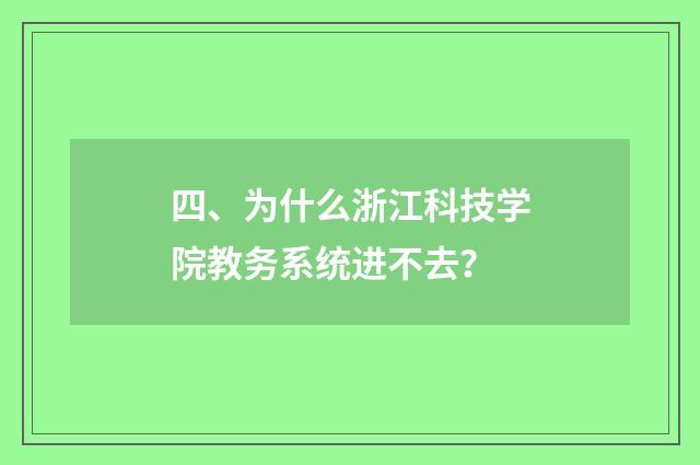 四、为什么浙江科技学院教务系统进不去?