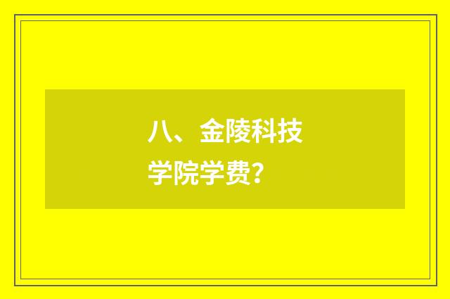 八、金陵科技学院学费？