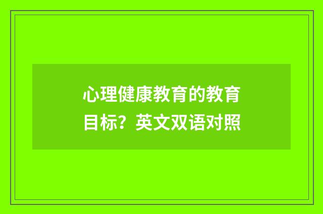 心理健康教育的教育目标?英文双语对照