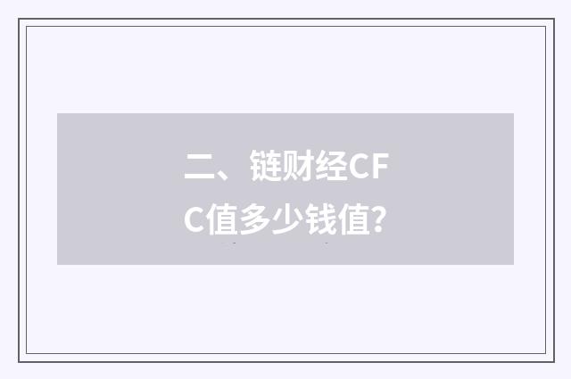 二、链财经CFC值多少钱值?