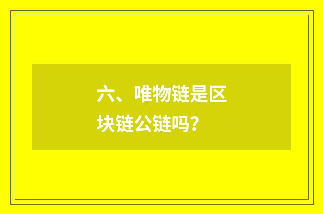 六、唯物链是区块链公链吗?