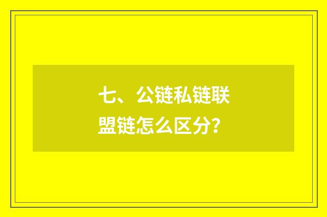 七、公链私链联盟链怎么区分?