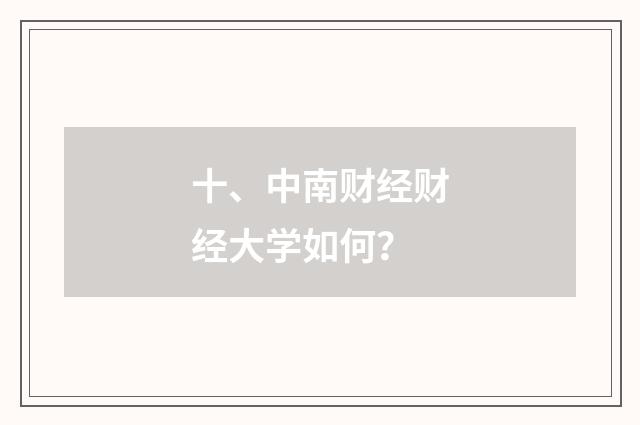 十、中南财经财经大学如何?