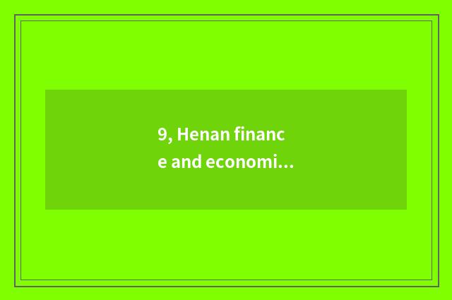 9, Henan finance and economics and distinction of Zhengzhou finance and economic