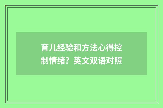 育儿经验和方法心得控制情绪？英文双语对照