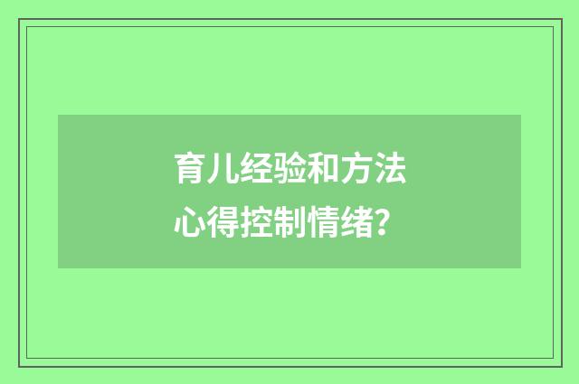 育儿经验和方法心得控制情绪？