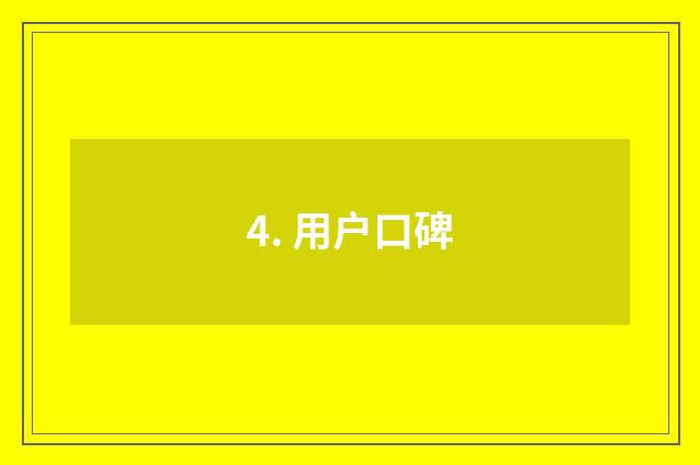 4. 用户口碑