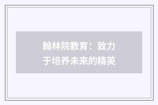翰林院教育：致力于培养未来的精英