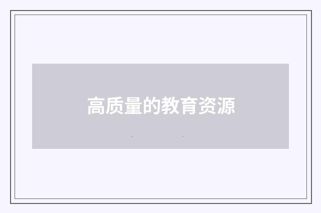 高质量的教育资源