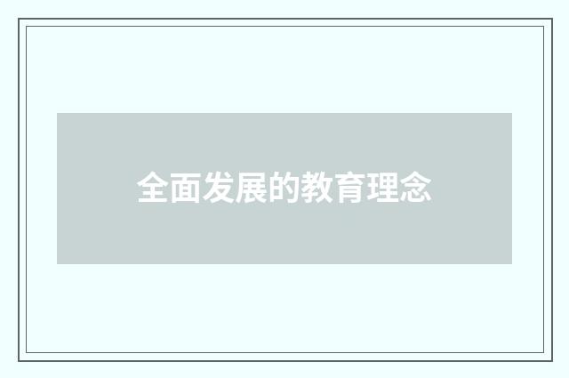 全面发展的教育理念