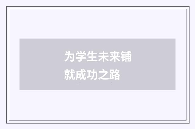 为学生未来铺就成功之路