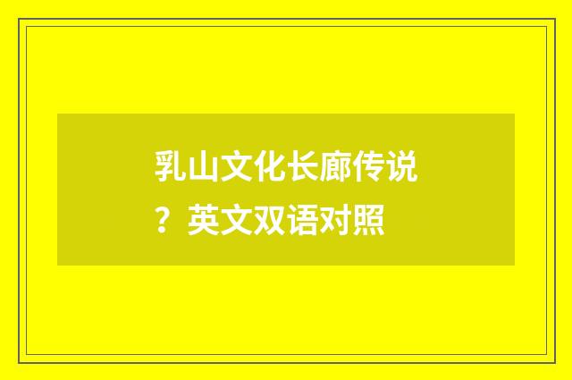 乳山文化长廊传说？英文双语对照