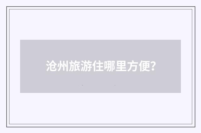 沧州旅游住哪里方便?