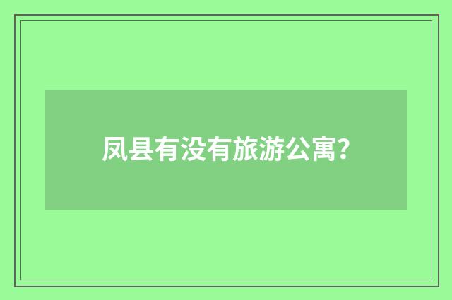 凤县有没有旅游公寓?