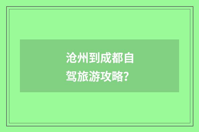 沧州到成都自驾旅游攻略？