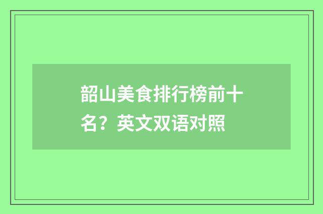 韶山美食排行榜前十名?英文双语对照