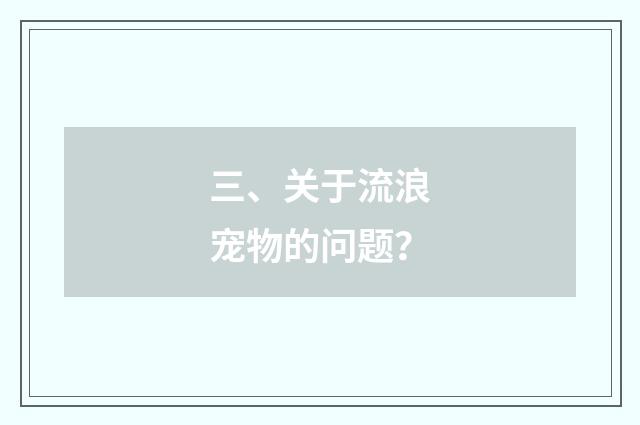三、关于流浪宠物的问题?