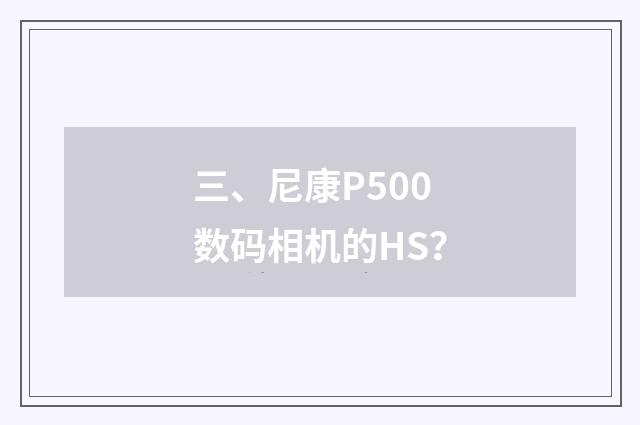 三、尼康P500数码相机的HS?