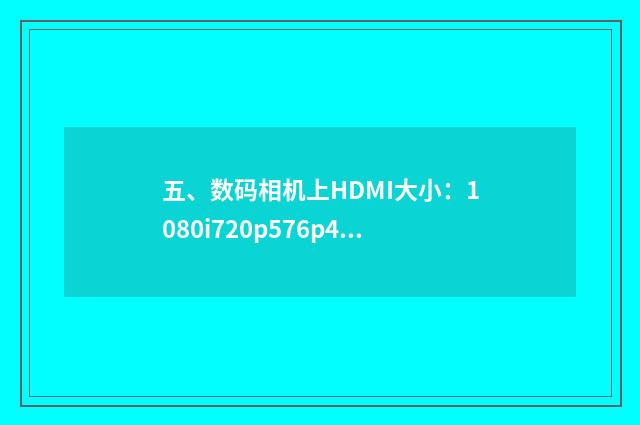 五、数码相机上HDMI大小:1080i720p576p480p是什么意思?