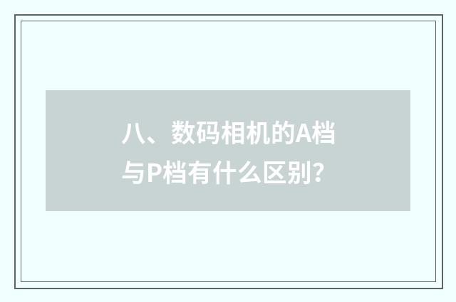 八、数码相机的A档与P档有什么区别？