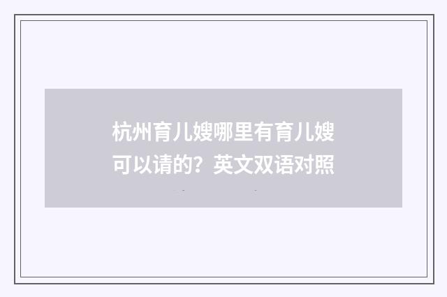 杭州育儿嫂哪里有育儿嫂可以请的？英文双语对照