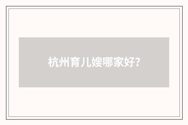 杭州育儿嫂哪家好？