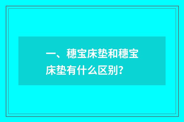 一、穗宝床垫和穗宝床垫有什么区别?