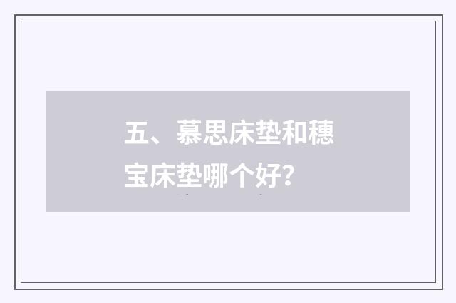 五、慕思床垫和穗宝床垫哪个好?