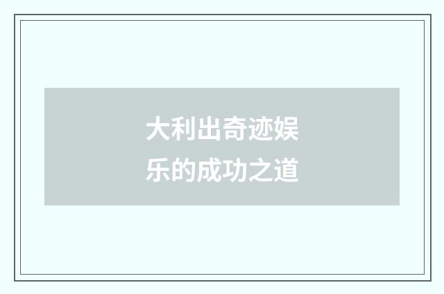 大利出奇迹娱乐的成功之道