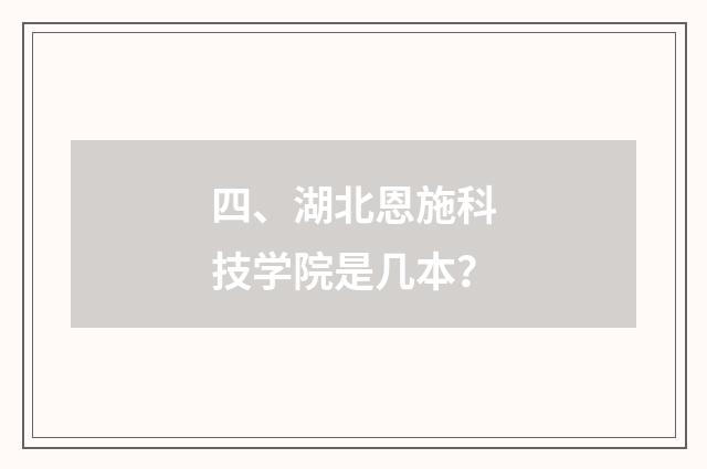 四、湖北恩施科技学院是几本?