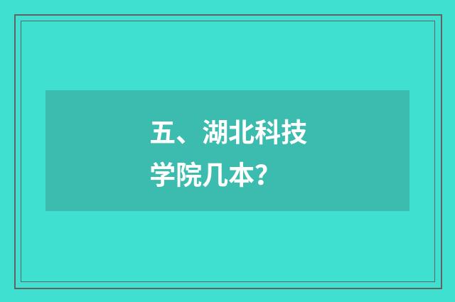 五、湖北科技学院几本?