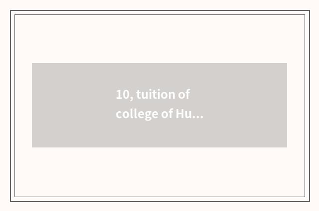 10, tuition of college of Hubei biology science and technology is a few