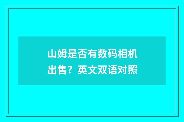 山姆是否有数码相机出售?英文双语对照