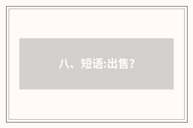 八、短语:出售?