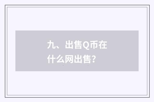 九、出售Q币在什么网出售？
