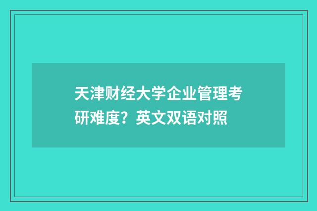 天津财经大学企业管理考研难度?英文双语对照