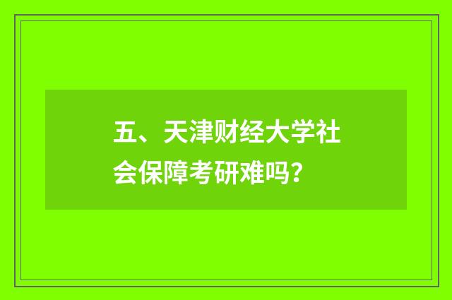 五、天津财经大学社会保障考研难吗?