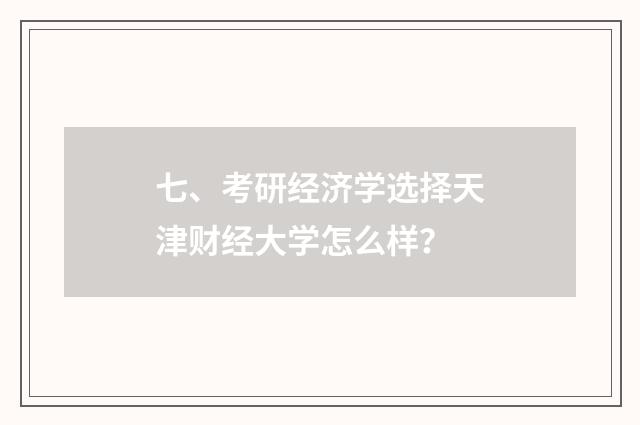 七、考研经济学选择天津财经大学怎么样？